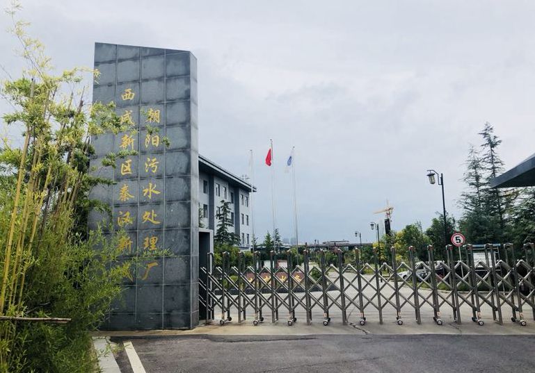 西咸新區(qū)秦漢新城朝陽(yáng)污水處理廠(chǎng)